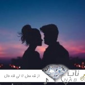 دانلود آهنگ مازندرانی از شه محل تا تی خنه حال مست بمومه ریمیکس دانلود آهنگ مازندرانی از شه محل تا تی خنه حال مست بمومه ریمیکس