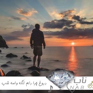 دانلود آهنگ دروغ چرا دلم تنگه واسه شب بخیرت هوش مصنوعی با صدای زن هایده + نسخه اصلی دانلود آهنگ دروغ چرا دلم تنگه واسه شب بخیرت هوش مصنوعی با صدای زن هایده + نسخه اصلی