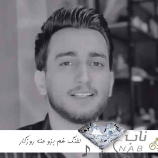 آهنگ تفنگ غم بزو منه روزگار ریمیکس اینستا  علیرضا باباجانی عرفان میانکاله
