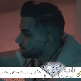 دانلود آهنگ یه کاردی خریدم دستش سیاه و سفیده - ریمیکس کردی لاتی ترند اینستا
