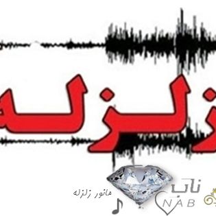 آهنگ مانور زلزله کودکانه بزرگسال برای کلیپ مدرسه - صدای آژیر خطر مانور زلزله برای مدارس آهنگ مانور زلزله کودکانه بزرگسال برای کلیپ مدرسه - صدای آژیر خطر مانور زلزله برای مدارس