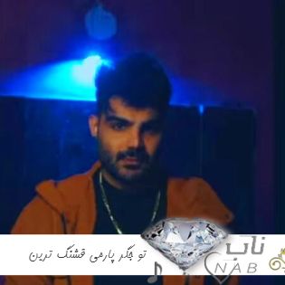دانلود آهنگ تو جگر پارمی قشنگ ترین ستارمی ریمیکس کامل اینستا سامان یاسین دانلود آهنگ تو جگر پارمی قشنگ ترین ستارمی ریمیکس کامل اینستا سامان یاسین