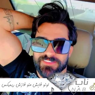 آهنگ اونو فابش منو فازش ریمیکس تند بیس دار Hamidreza Babaei - Ono Fabesh Mano Fazesh Remix