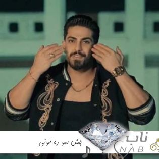 دانلود آهنگ چش سو ره مونی محمد کجوری ریمیکس چش سو