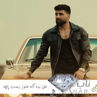 دانلود آهنگ حق بده اگه هنوز دست پاچه میشم هر موقع میبینمت ریمیکس کامل محمد محرمی