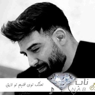 دانلود اهنگ توی قلبم تو لایق سلطنتی باید مال من شی به هر قیمتی محمد محرمی ریمیکس کامل دانلود اهنگ توی قلبم تو لایق سلطنتی باید مال من شی به هر قیمتی محمد محرمی ریمیکس کامل