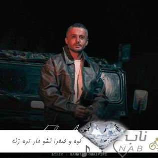 دانلود آهنگ کوه و صحرا نشو مار تره زنه ریمیکس ابی عالی مازندرانی دانلود آهنگ کوه و صحرا نشو مار تره زنه ریمیکس ابی عالی مازندرانی