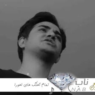 تمام آهنگ های اهورا ۱۴۰۴ ریمیکس معروف ترند اینستاگرام ( اهنگ های اهورا رپ )