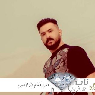 دانلود آهنگ حس مکنم بازم مسی نه روشنی نه دسترسی ریمیکس کامل رضا کرمی تارا دانلود آهنگ حس مکنم بازم مسی نه روشنی نه دسترسی ریمیکس کامل رضا کرمی تارا