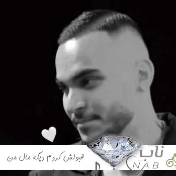 دانلود آهنگ ﻗﺒﻮﻟﺶ ﻛﺮدم دﻳﮕﻪ ﻣﺎل ﻣﻦ ﻧﻴﺴﺘﻰ ریمیکس مهیار دانلود آهنگ ﻗﺒﻮﻟﺶ ﻛﺮدم دﻳﮕﻪ ﻣﺎل ﻣﻦ ﻧﻴﺴﺘﻰ ریمیکس مهیار