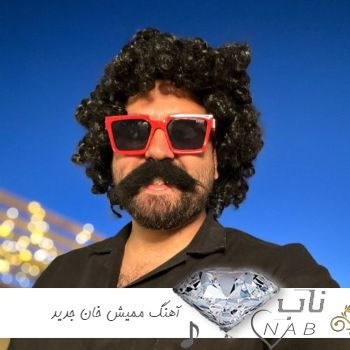 آهنگ های ممیش خان ریمیکس جدید ۱۴۰۳ فول آلبوم فول آلبوم ممیش خان ترکی معروف اینستا کانال