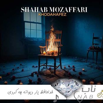دانلود آهنگ خداحافظ یار دیوانه چه کردی با قلب ویرانه ریمیکس (هوش مصنوعی)