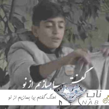 اهنگ گفتم بیا بسازیم از نو با صدای بچه ریمیکس ( امیر رحمانپور صدای پسر اینستا ) اهنگ گفتم بیا بسازیم از نو با صدای بچه ریمیکس ( امیر رحمانپور صدای پسر اینستا )