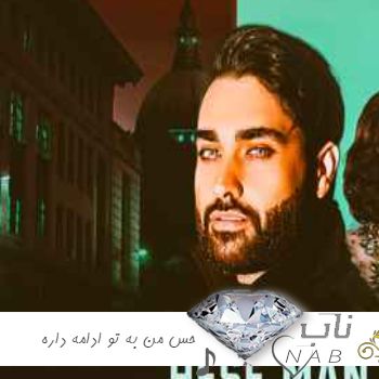 آهنگ حس من به تو ادامه داره بعد تو با صدای زن هوش مصنوعی مهستی یاشا ریمیکس
