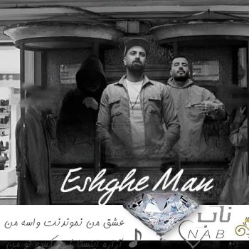 آهنگ عشق من نموندنت واسه من آزاره ریمیکس اینستا ( برعکس تو من خیلی دوست دارم ریمیکس )