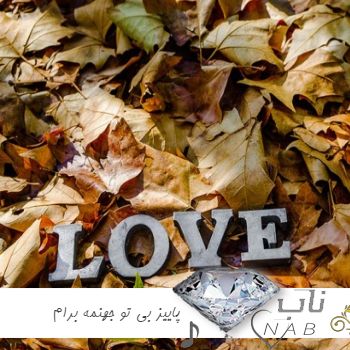 آهنگ پاییز بی تو جهنمه برام ریم پره دود سیگاره رو لبام ریمیکس با صدای زن آهنگ پاییز بی تو جهنمه برام ریم پره دود سیگاره رو لبام ریمیکس با صدای زن