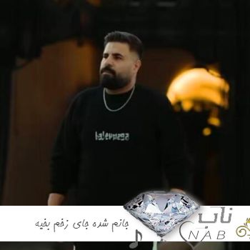 دانلود آهنگ جانم شده جای زخم بخیه مهدی شاهمرادی (ریمیکس کامل اینستا) دانلود آهنگ جانم شده جای زخم بخیه مهدی شاهمرادی (ریمیکس کامل اینستا)