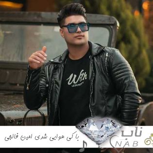 آهنگ با کی هوایی شدی مه که داشتم هوات ریمیکس اینستا امین فالجی