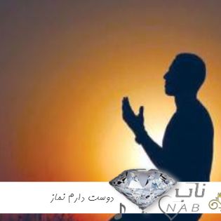 آهنگ دوست دارم نماز کامل ترند اینستا ریمیکس با صدای زن چالش جدید آهنگ دوست دارم نماز کامل ترند اینستا ریمیکس با صدای زن چالش جدید