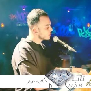 دانلود آهنگ یادگاری مهیار ریمیکس بدون تو میترسم واسه من چی مونده remix