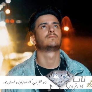 آهنگ ای قلبایی که میزاری استوری برای کیه ریمیکس اینستا + اصلی آهنگ ای قلبایی که میزاری استوری برای کیه ریمیکس اینستا + اصلی