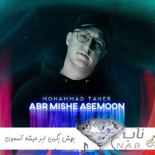 دانلود آهنگ بهش بگین ابر میشه آسمون تیره میشه نیستی ریمیکس محمد طاهر دانلود آهنگ بهش بگین ابر میشه آسمون تیره میشه نیستی ریمیکس محمد طاهر