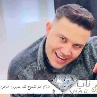 آهنگ بازم غر شروع شد سردرد قرص ریمیکس کامل علی احمدیانی