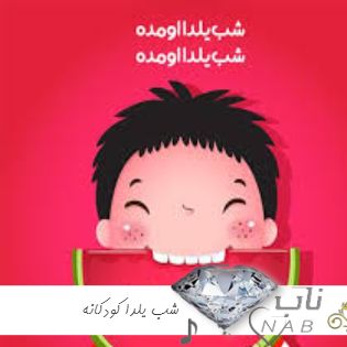 دانلود آهنگ شب یلدا کودکانه ۱۴۰۳ برای استوری - آهنگ شب یلدا عروسکی دانلود آهنگ شب یلدا کودکانه ۱۴۰۳ برای استوری - آهنگ شب یلدا عروسکی