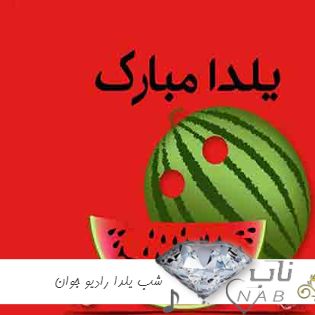 ریمیکس شب یلدا رادیو جوان ۱۴۰۳ پادکست یلدا میکس Yalda Mix ۲۰۲۴