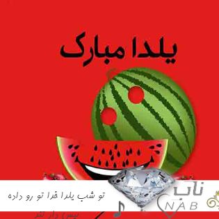 دانلود آهنگ تو شب یلدا خدا تو رو داده ریمیکس بیس دار تند دانلود آهنگ تو شب یلدا خدا تو رو داده ریمیکس بیس دار تند