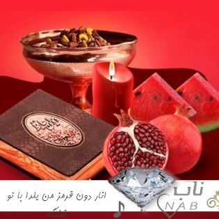 دانلود آهنگ انار دون قرمز من یلدا با تو قشنگه ریمیکس اینستا ( دکلمه صوتی )