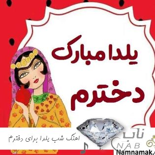 اهنگ شب یلدا برای دخترم و پسرم ۱۴۰۳