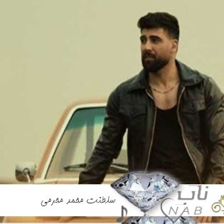 دانلود آهنگ سلطنت محمد محرمی ریمیکس کامل Mohammad Moharami – Saltanaat Remix دانلود آهنگ سلطنت محمد محرمی ریمیکس کامل Mohammad Moharami – Saltanaat Remix