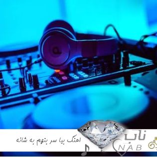 دانلود اهنگ بیا سر بنهم به شانه هایت بشوم دل مرا بردی ریمیکس اینستا ( مثه دعوای گرگه و موشه تو باغچه ) دانلود اهنگ بیا سر بنهم به شانه هایت بشوم دل مرا بردی ریمیکس اینستا ( مثه دعوای گرگه و موشه تو باغچه )