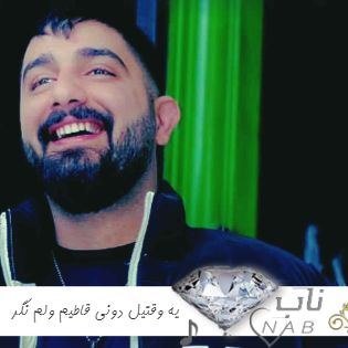 دانلود آهنگ یه وقتیل دونی قاطیم ولم نگر ریمیکس محمد امیری کامل دانلود آهنگ یه وقتیل دونی قاطیم ولم نگر ریمیکس محمد امیری کامل