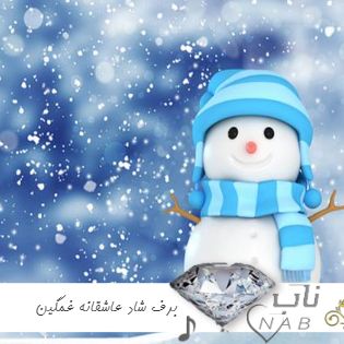 دانلود آهنگ برف شاد عاشقانه غمگین ۱۴۰۳ برای استوری