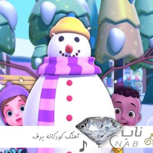 دانلود آهنگ کودکانه برف ۱۴۰۳ صوتی برف بازی ریمیکس شاد
