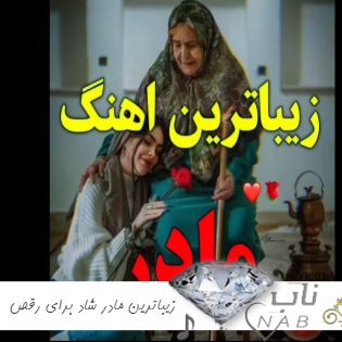 دانلود زیباترین آهنگ مادر شاد برای رقص ۱۴۰۳ دانلود زیباترین آهنگ مادر شاد برای رقص ۱۴۰۳