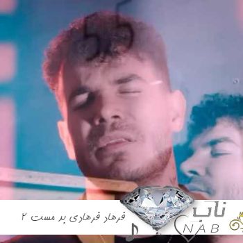 دانلود آهنگ فرهاد فرهادی بد مست ۲ ریمیکس اینستا با متن دانلود آهنگ فرهاد فرهادی بد مست ۲ ریمیکس اینستا با متن