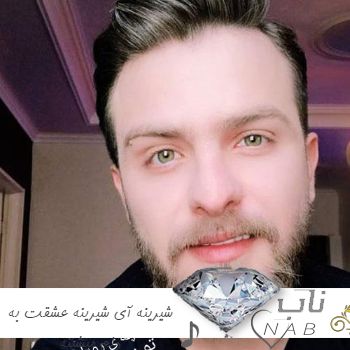 دانلود آهنگ شيرينه آی شيرينه  عشقت به دلم ميشينه ریمیکس - یلدا سروش فرهمند