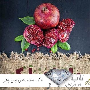 دانلود اهنگ اهای دامن چین چینی شب یلدا شب رقصه با صدای زن + ریمیکس کامل صوتی