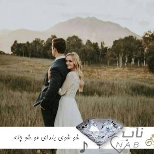 دانلود آهنگ شو شوی یلدای مو شو چله و شوی دراز با صدای دختر ماهک ریمیکس دانلود آهنگ شو شوی یلدای مو شو چله و شوی دراز با صدای دختر ماهک ریمیکس