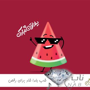 آهنگ شب یلدا شاد برای رقص ریمیکس ۱۴۰۳  - ریمیکس فوق العاد شاد شب چله یکجا ZIP