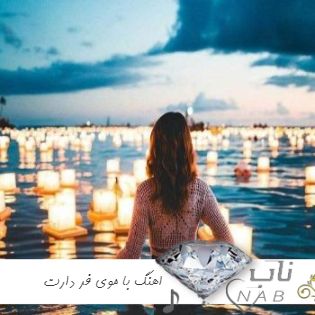 اهنگ با موی فر دارت با رقص قر دارت با اون ادا اطوارت دلبری کن با صدای زن - شادی امینی یلدا اهنگ با موی فر دارت با رقص قر دارت با اون ادا اطوارت دلبری کن با صدای زن - شادی امینی یلدا