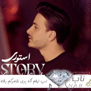 دانلود آهنگ لب تیغم اگه بری شاهرگم رفته ریمیکس اینستا سجاد رشیدی دانلود آهنگ لب تیغم اگه بری شاهرگم رفته ریمیکس اینستا سجاد رشیدی