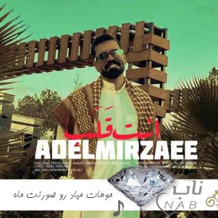 دانلود آهنگ موهات میاد رو صورتت ماه میگیره حبیبی ریمیکس عربی فارسی عادل میرزایی دانلود آهنگ موهات میاد رو صورتت ماه میگیره حبیبی ریمیکس عربی فارسی عادل میرزایی