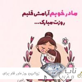 دانلود زیباترین آهنگ مادر ایرانی ۱۴۰۳ شاد استوری