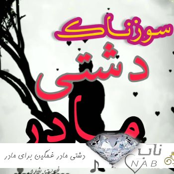 دانلود آهنگ دشتی مادر غمگین برای مادر فوت شده ۱۴۰۳ دانلود آهنگ دشتی مادر غمگین برای مادر فوت شده ۱۴۰۳