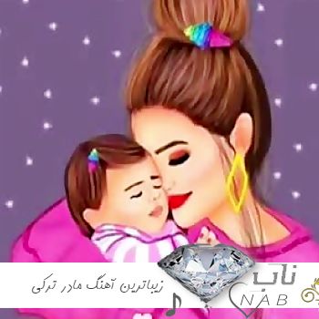 دانلود زیباترین آهنگ مادر ترکی ۱۴۰۳ آهنگ روز مادر ترکی ۲۰۲۴ دانلود زیباترین آهنگ مادر ترکی ۱۴۰۳ آهنگ روز مادر ترکی ۲۰۲۴