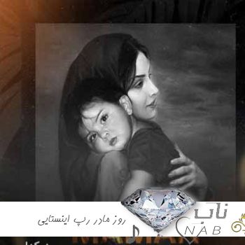 دانلود آهنگ روز مادر ریمیکس رپ اینستایی ۱۴۰۳